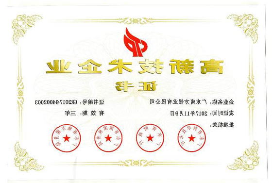 热烈祝贺广东HAHA体育
有限公司获得高新技术企业认定