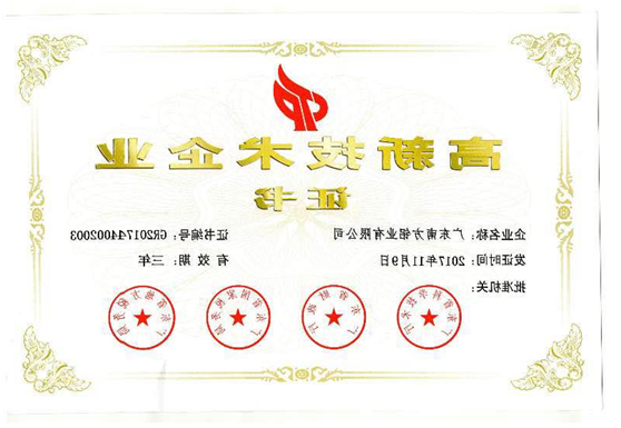热烈祝贺广东HAHA体育
有限公司获得高新技术企业认定