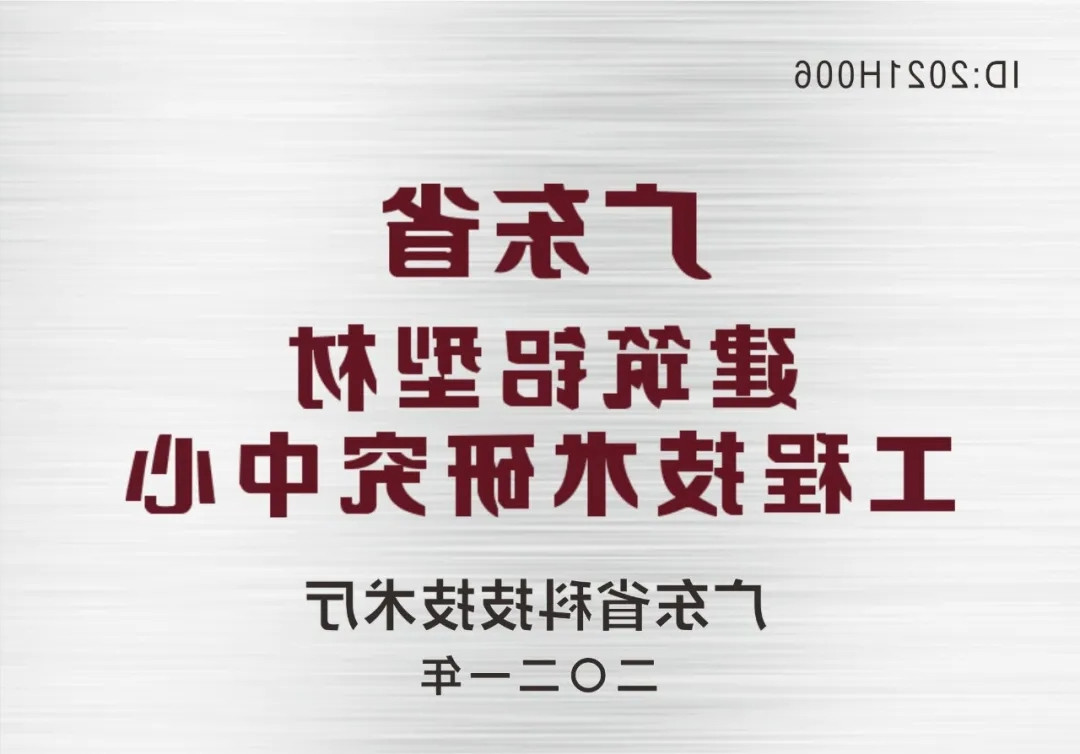 靠科学、重研究、搞创新！HAHA体育
荣获“广东省建筑铝型材工程技术研究中心”